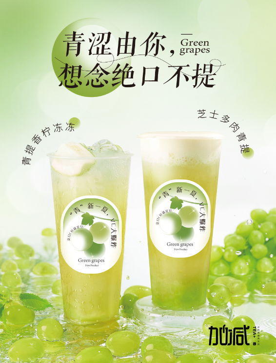 抖圈茶饮青提系列新品